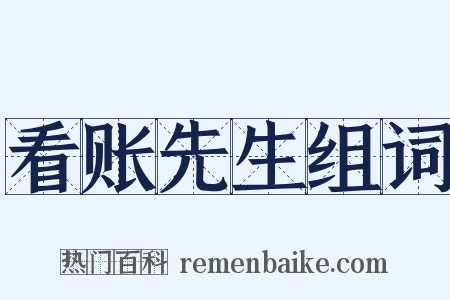 看账先生组词是什么意思的图片